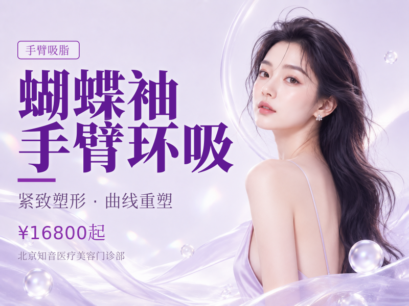蝴蝶袖手臂环吸
