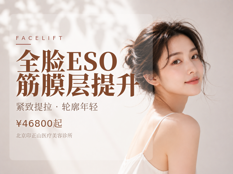 全脸 ESO 筋膜层提升