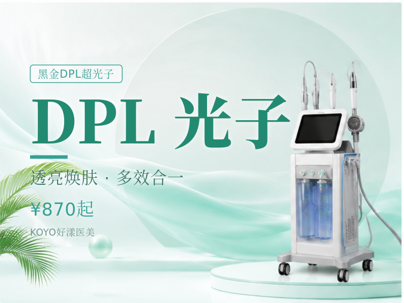 [DPL黑金超光子】面部全模式仪器可验