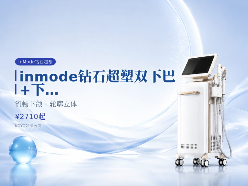 【inmode钻石超塑双下巴 +下颌缘】全模式 