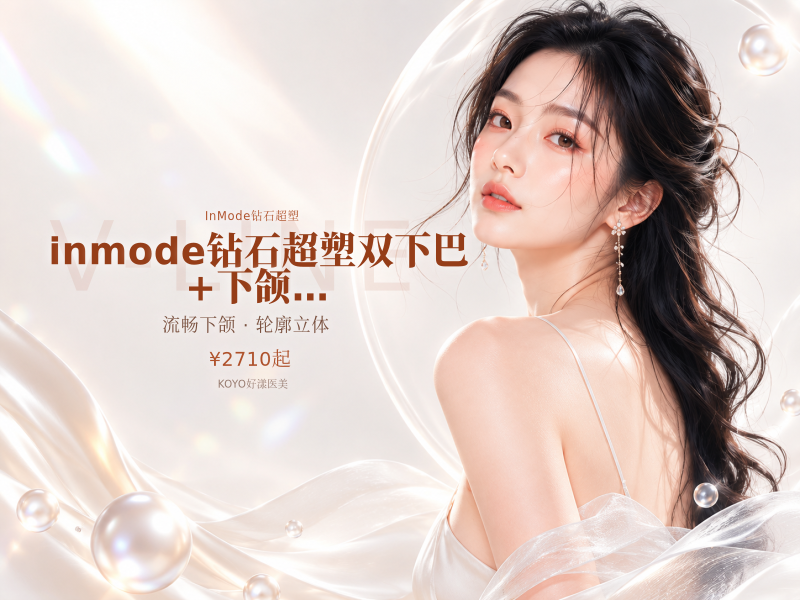 【inmode钻石超塑双下巴+下颌缘】全模式全模式
