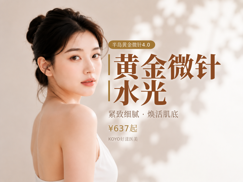 【半岛黄金微针4.0】赠送胶原水光/全面部/仪器支持验证