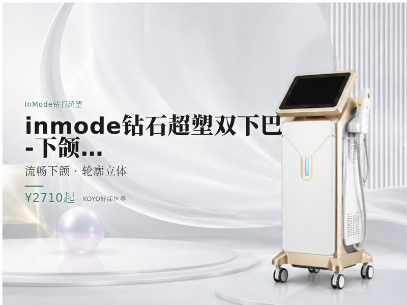 [inmode钻石超塑双下巴-下颌缘】全模式
