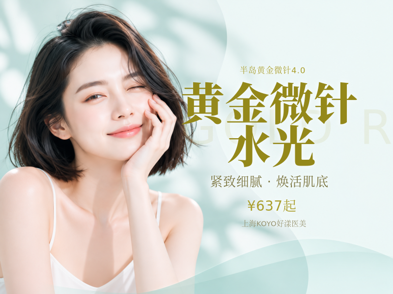 [半岛黄金微针4.0】赠送胶原水光/全面部/仪器支持验证
