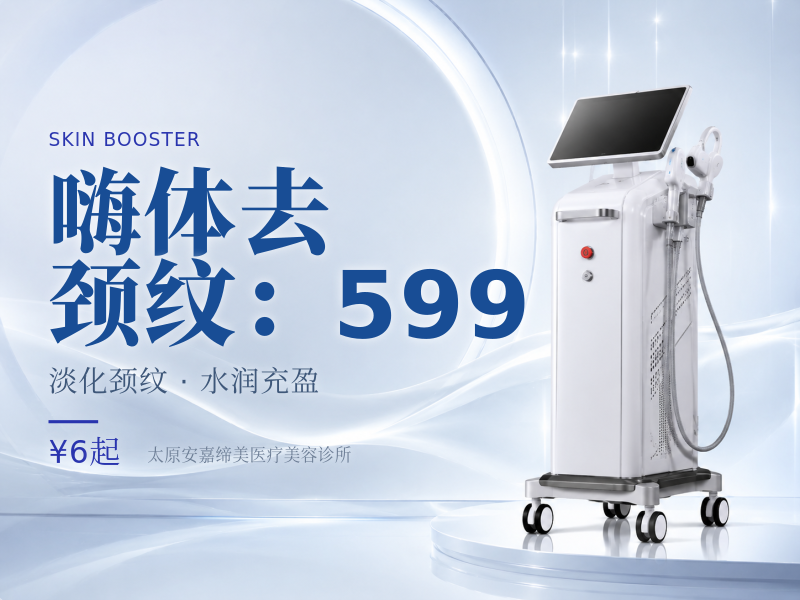 嗨体去颈纹：599