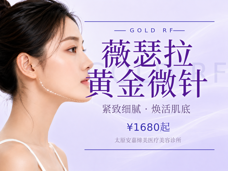 薇瑟拉黄金微针