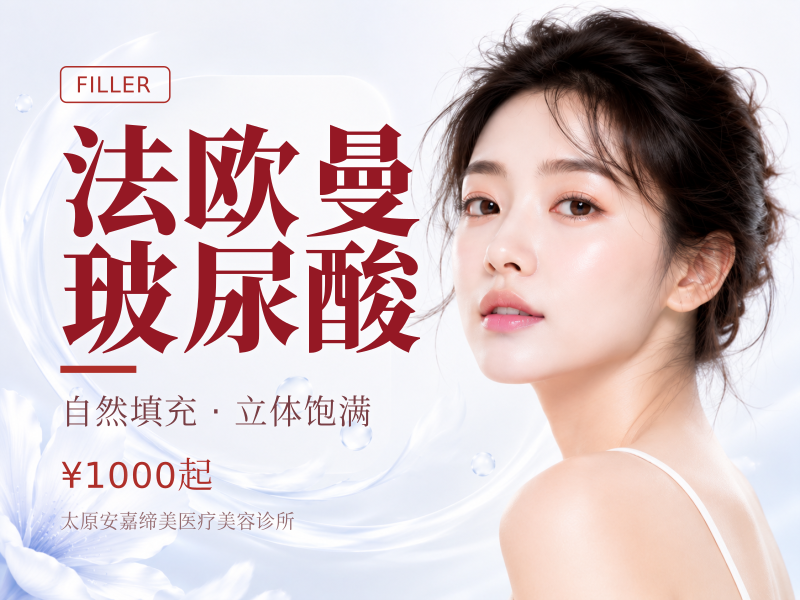 法欧曼玻尿酸