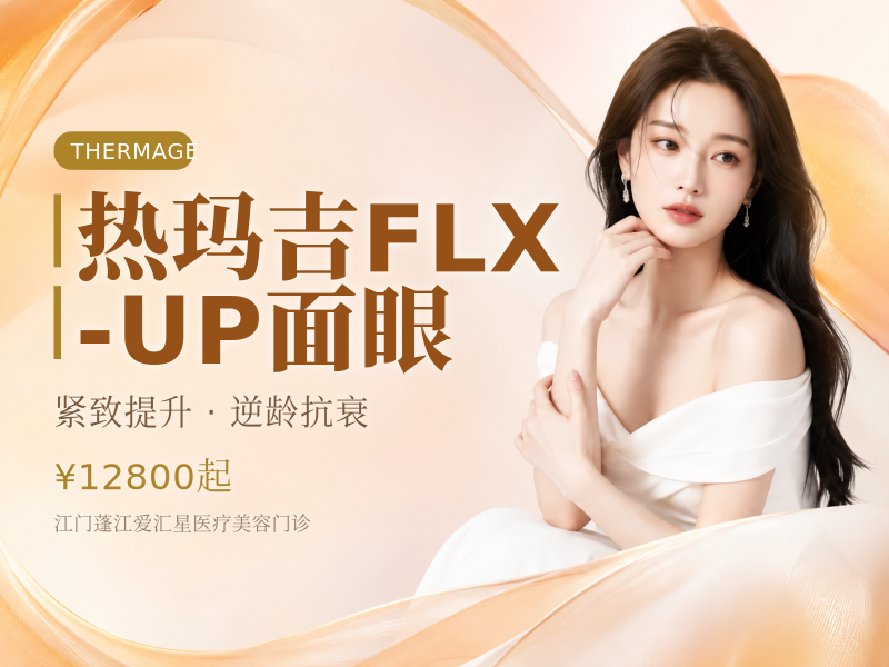 热玛吉FLX-UP面/眼