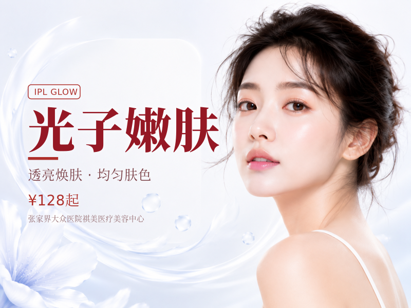 光子嫩肤