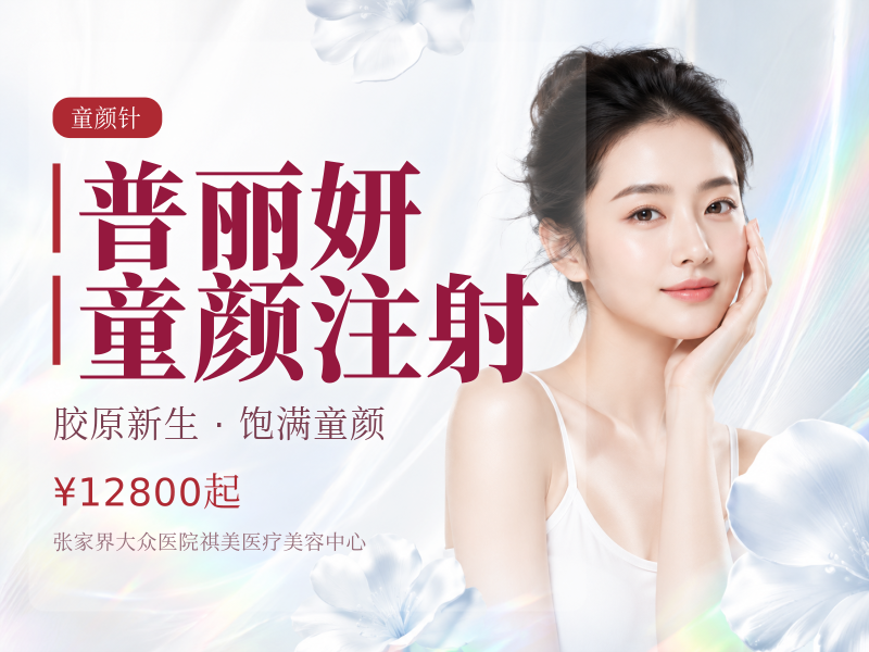 普丽妍童颜注射