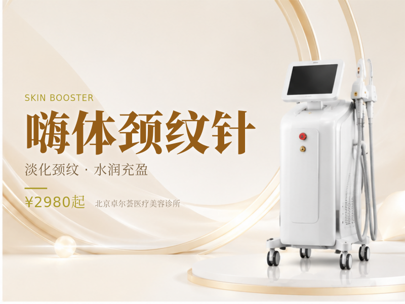 嗨体颈纹针