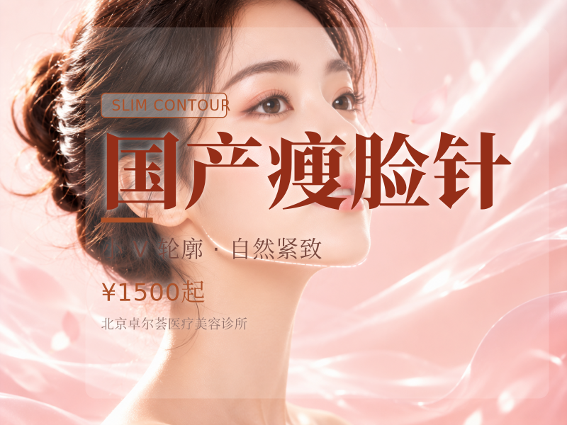 国产瘦脸针