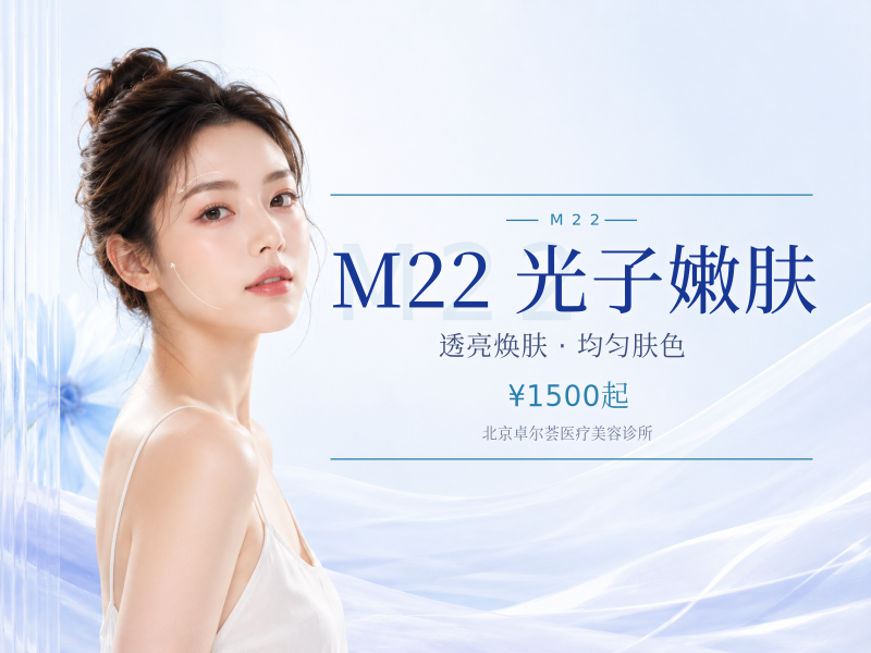 M22 光子嫩肤