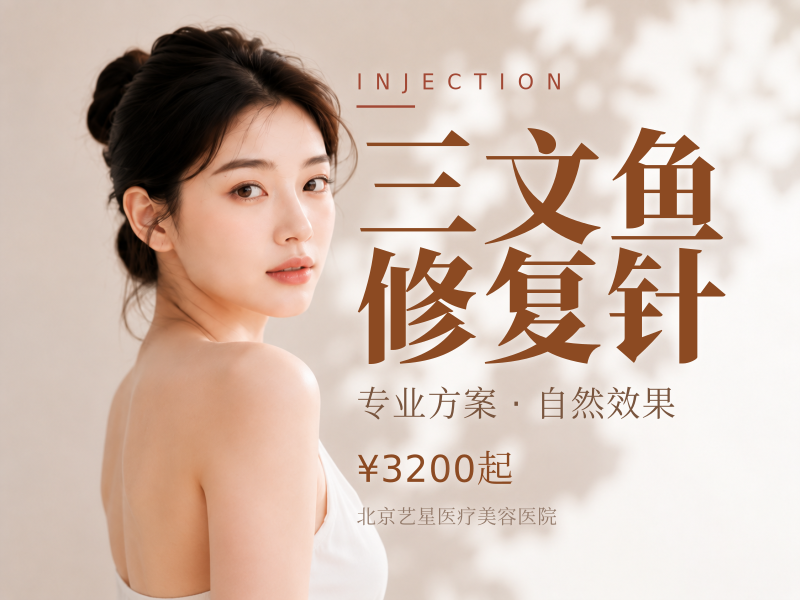 三文鱼修复针