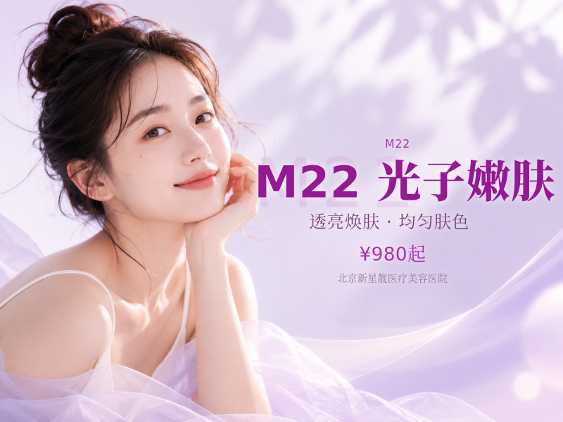 M22 光子嫩肤