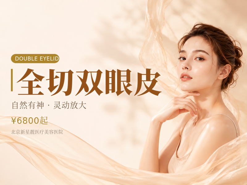 全切双眼皮