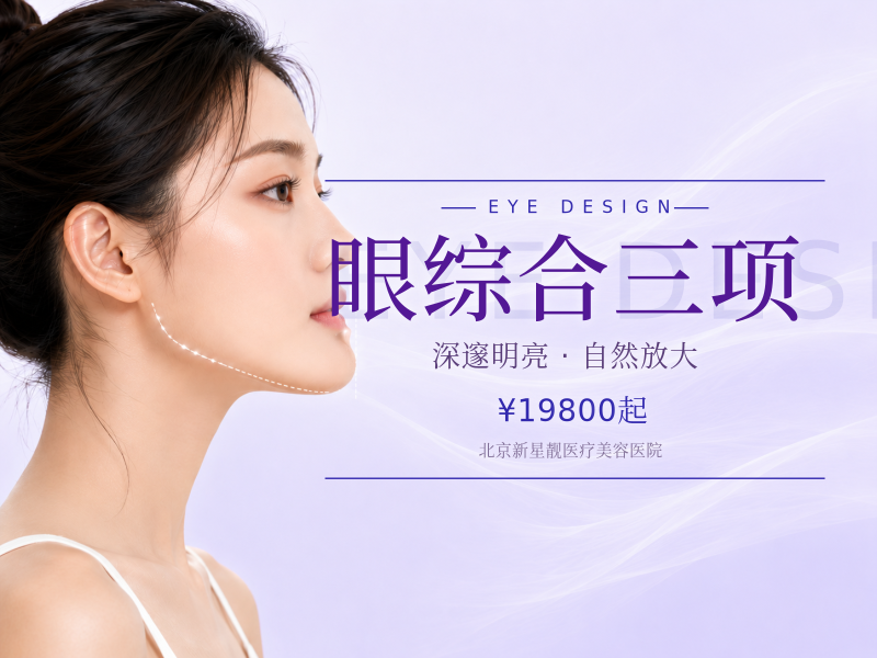 眼综合三项