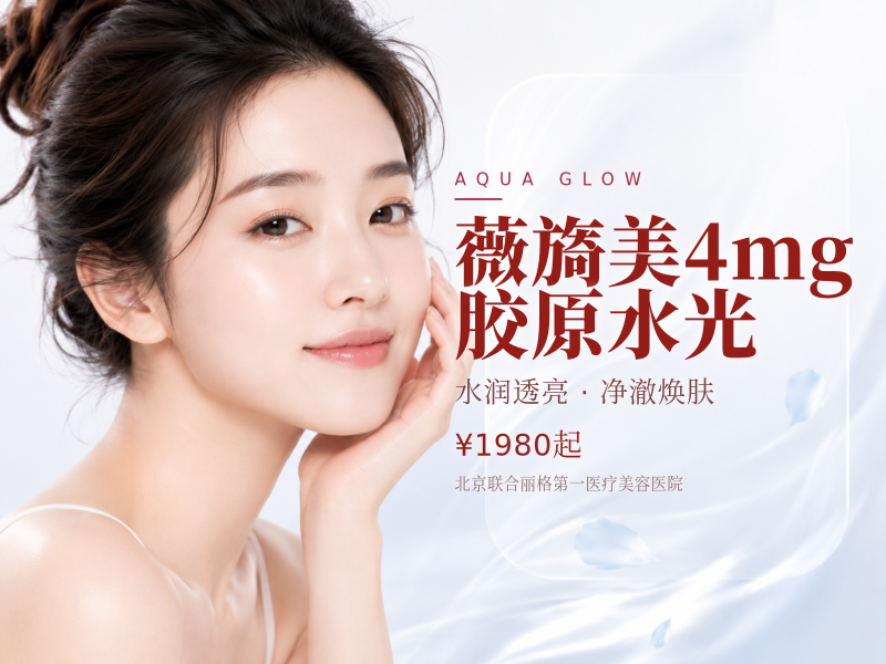 薇旖美4mg胶原水光