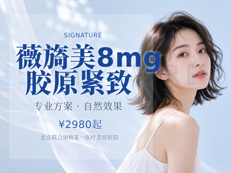 薇旖美8mg胶原紧致