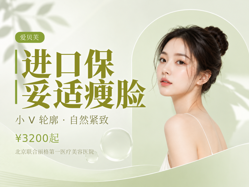 进口保妥适瘦脸