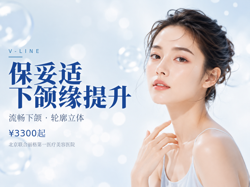 保妥适下颌缘提升