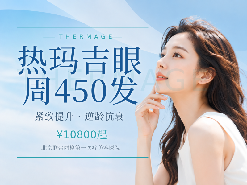 热玛吉眼周450发