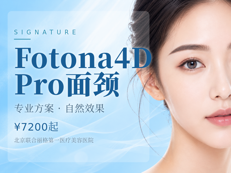 Fotona4D Pro面颈