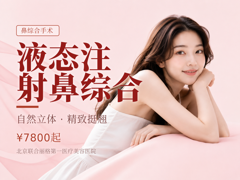 液态注射鼻综合
