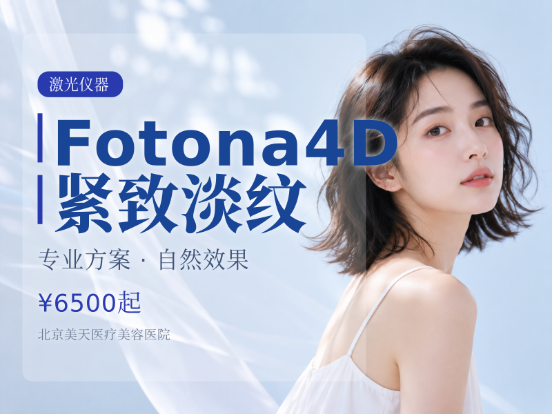 Fotona4D 紧致淡纹