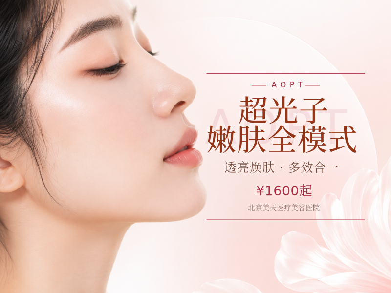 超光子嫩肤全模式