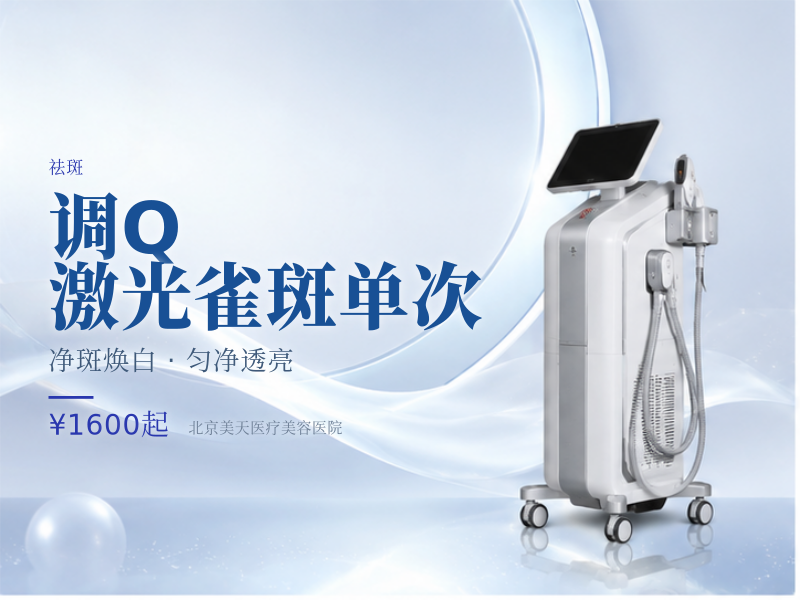 调 Q 激光雀斑单次
