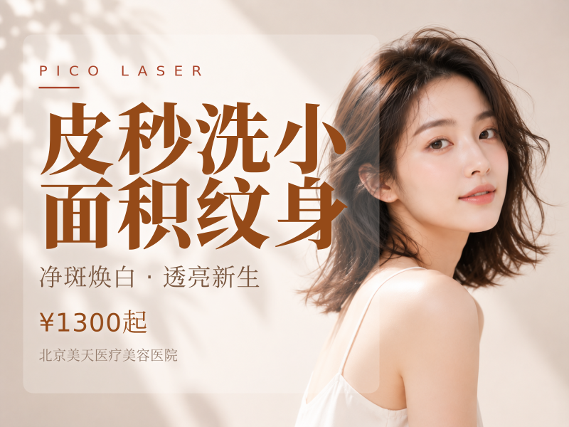 皮秒洗小面积纹身