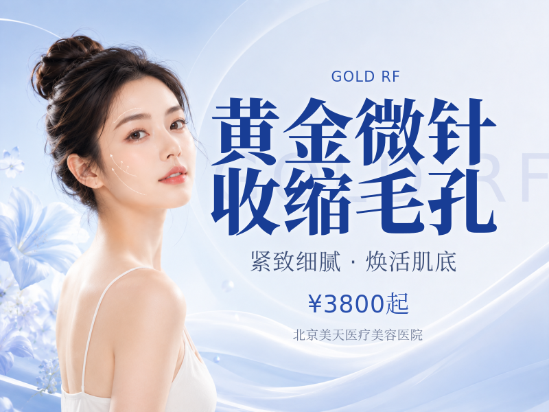 黄金微针收缩毛孔