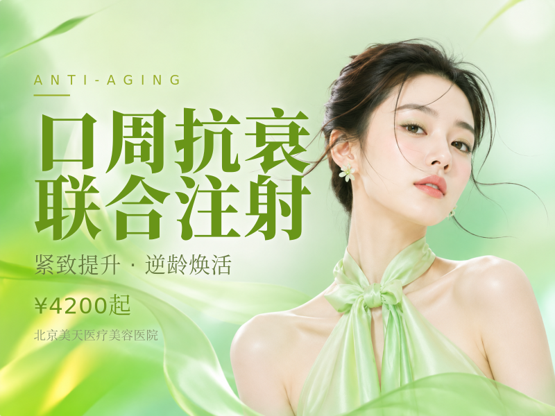 口周抗衰联合注射