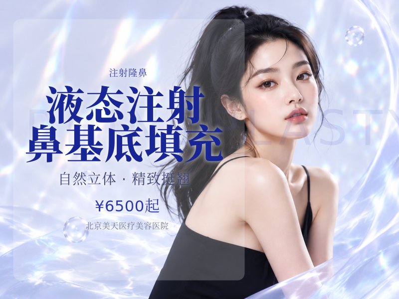 液态注射鼻基底填充