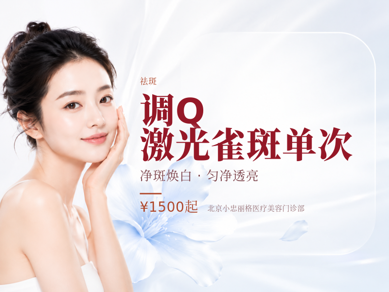 调 Q 激光雀斑单次
