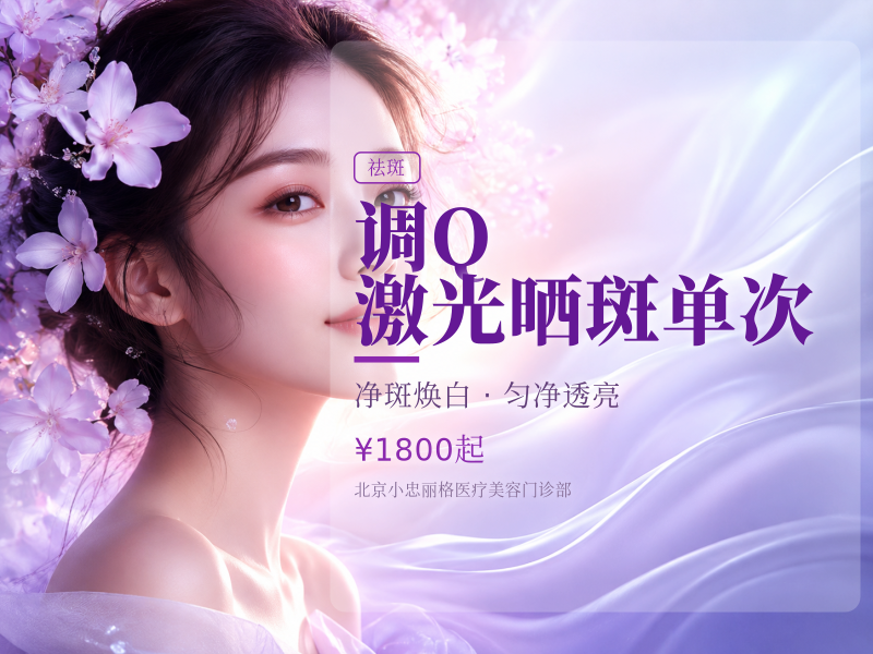 调 Q 激光晒斑单次