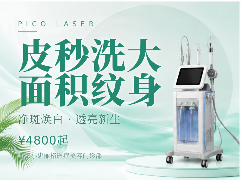 皮秒洗大面积纹身