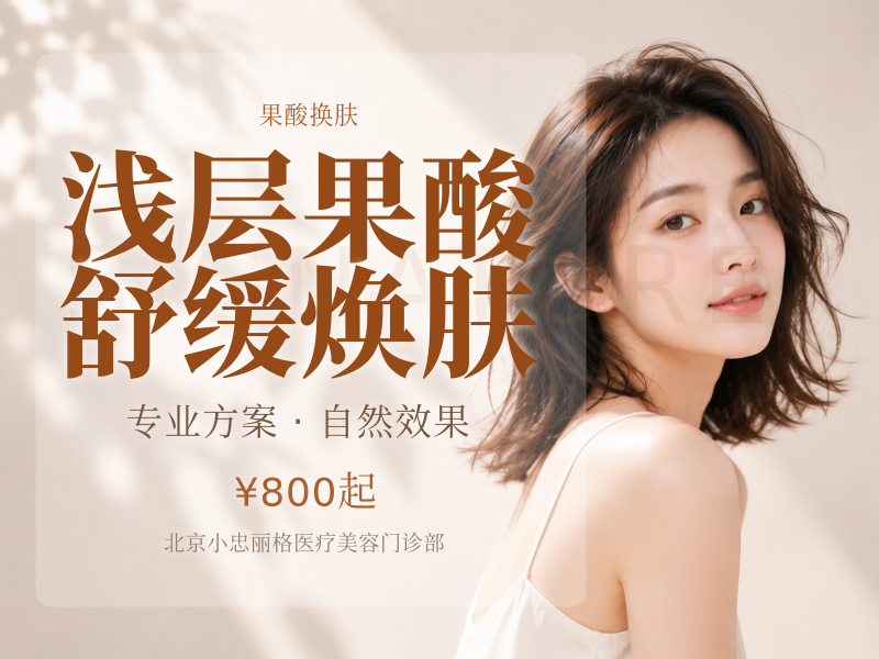 浅层果酸舒缓焕肤