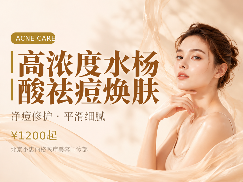高浓度水杨酸祛痘焕肤