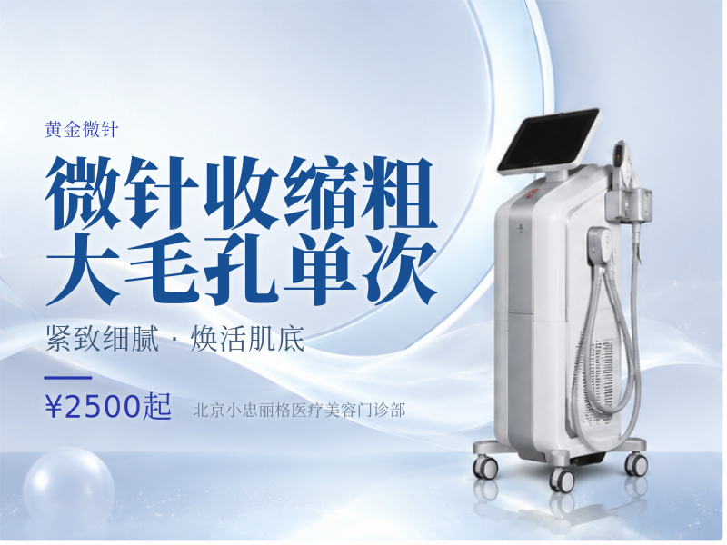 微针收缩粗大毛孔单次