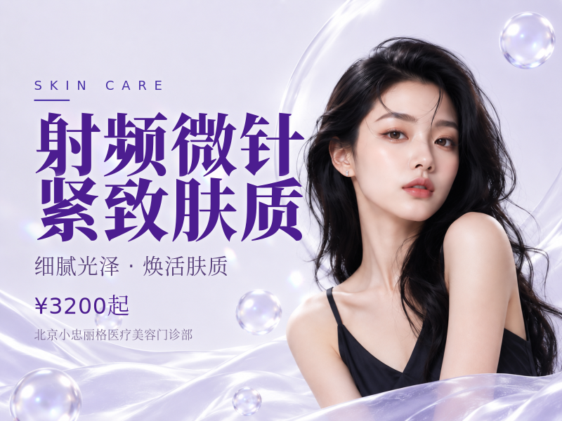 射频微针紧致肤质