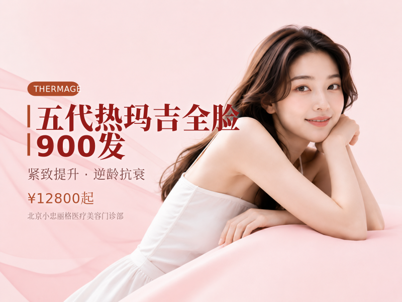 五代热玛吉全脸 900 发