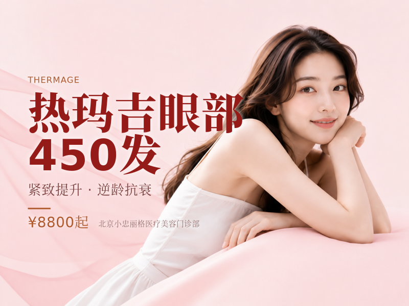 热玛吉眼部 450 发