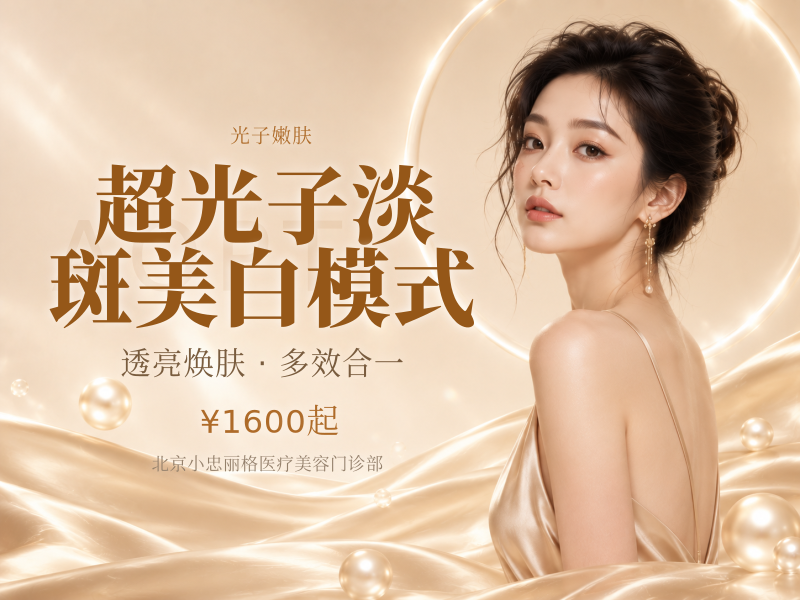 超光子淡斑美白模式