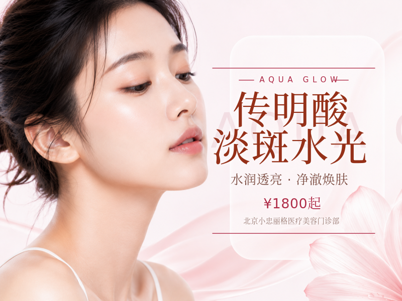 传明酸淡斑水光