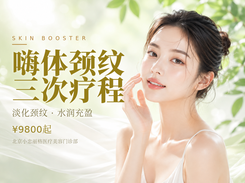 嗨体颈纹三次疗程