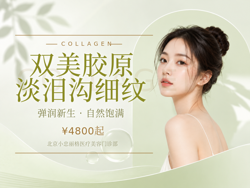双美胶原淡泪沟细纹