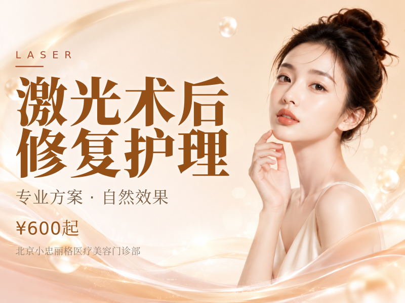 激光术后修复护理