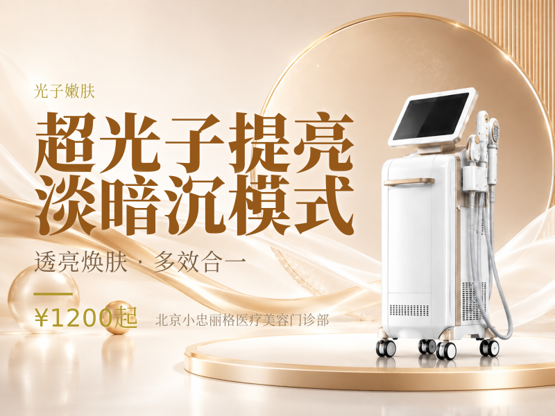 超光子提亮淡暗沉模式